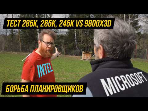 На все деньги: 9800X3D VS 265K, 245K, 285K, 7600X3D, новые нестандарты