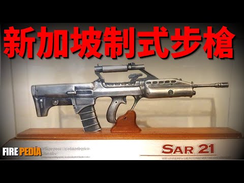 SAR-21，新加坡制式步槍！操作便利性超越AUG，自帶鐳射瞄準與安全裝置！恒定後坐設計，新加坡制式步槍大升級！| 新加坡 | 無托步槍 | AUG | SAR-80 | SR-88 | M16S1
