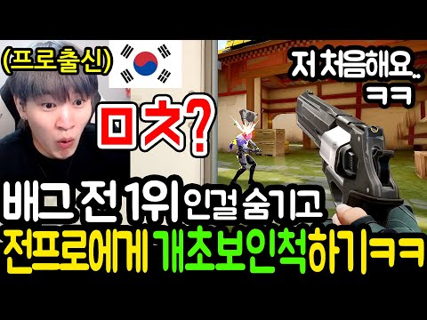 배그 전 1위가 『발로란트 한국 장인』에게 초보자인척 해봤습니다ㅋㅋㅋㅋㅋㅋ (미안해 된모)