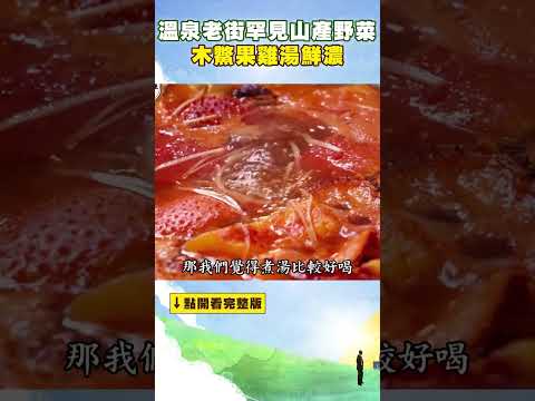 溫泉老街罕見山產野菜 木鱉果雞湯鮮濃 炒百香果花脆甜 #進擊的台灣 @FoodinTaiwan