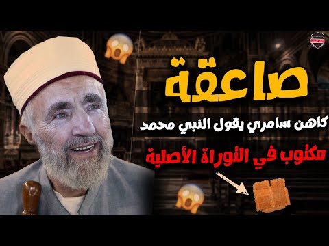 الكاهن سامري: النبي محمد موجود في التوراة الأصلية  ....صاعقة