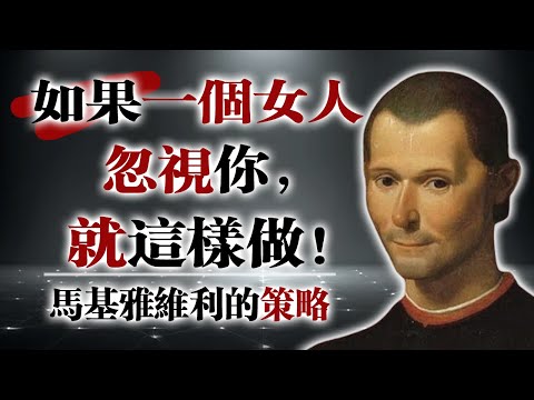 如果一個女人忽視你，就這樣做！—馬基雅維利的策略 #馬基雅維利 #情感策略 #心理操控 #兩性動態 #男人成長 #權術 #忽視的力量 #自我價值 #感情博弈 #冷讀術