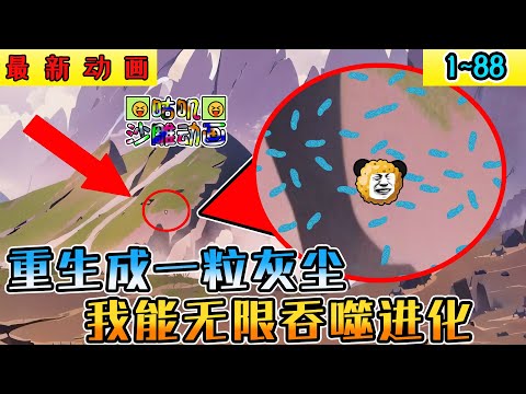 沙雕動畫《重生成一粒灰尘，我能无限吞噬进化》1~88 天崩开局是个灰尘和细菌作伴，还好觉醒逆天吞噬系统，从进化成石头开始！一粒灰也要修仙！#小说 #搞笑 #沙雕 #动画 #爽文 #咕叽沙雕动画