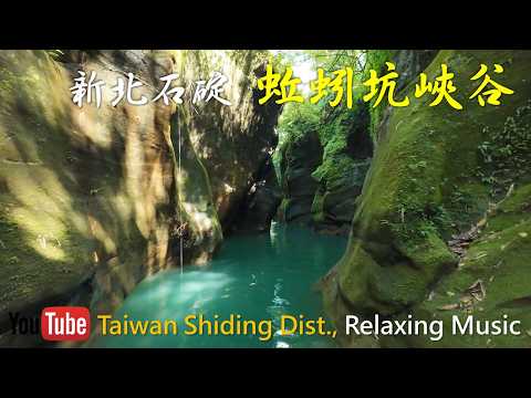 2026 Travel & Music BGM 超好聽外文音樂《跟著歌聲去旅行 石碇 蚯蚓坑峽谷 溪水》輕音樂 心靈療癒 浪漫微醺愛情歌曲 上班 咖啡 閱讀 健行散步 深夜必備歌曲 空拍