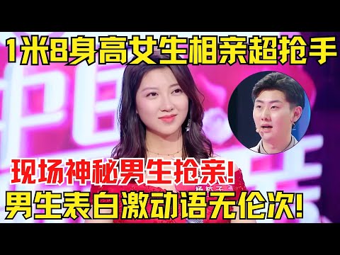 身高1米8“景甜”女生相亲超抢手，身高吓跑张国立！现场神秘男生抢亲，激动表白语无伦次！【中国相亲秀】