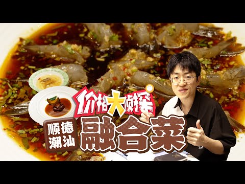 【价格大侦探】生腌明虾不愧是潮汕毒药啊，越吃越上头！！