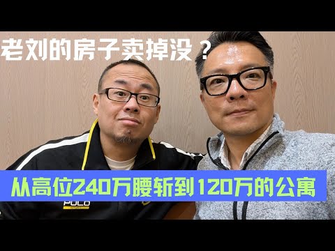 老刘的房子快要卖掉了吗？从高位240万腰到120万的公寓