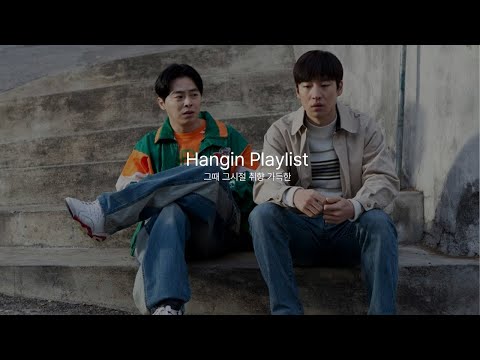 [Hangin Playlist] 그때 그 시절, 취향 가득 담은 노래