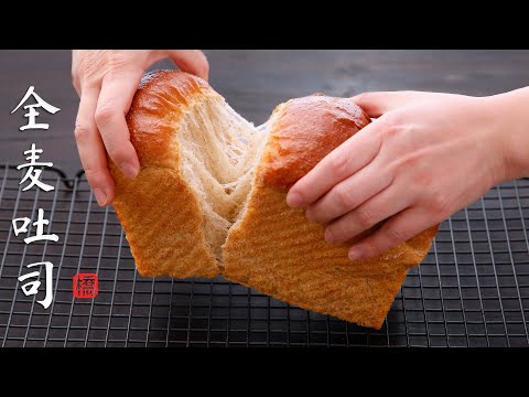 全麥吐司 一種松軟全麥面包的做法 Whole Wheat Bread
