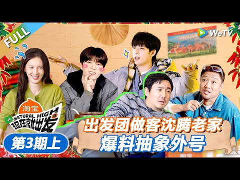 【现在就出发 第3季】第3期上：出发团做客沈腾老家，爆料抽象外号！丨《現在就出發S3》Natural High S3 FULL