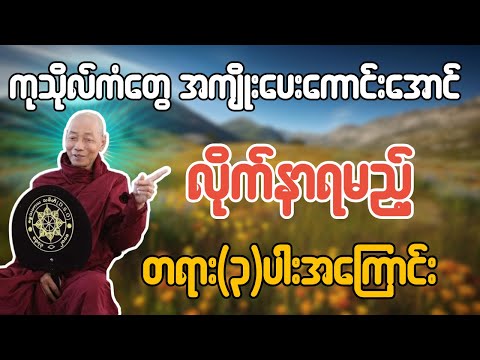 ကုသိုလ်ကံတွေ အကျိုးပေးကောင်းအောင် လိုက်နာရမည့် တရား(၃)ပါး အကြောင်းတရားတော် - ပါချုပ်ဆရာတော်