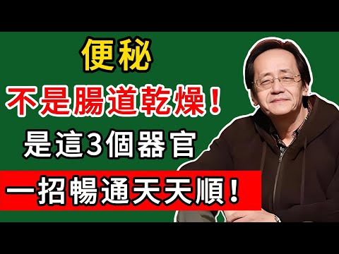 倪海廈：便秘不是腸道乾燥！醫生找到真正源頭是這3個器官，一招暢通天天順！#倪海廈#倪師#養生#中醫調理#中醫食療#倪師智慧學堂