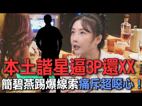 本土諧星逼3P還XX  簡碧燕踢爆線索痛斥超噁心！【新聞挖挖哇】