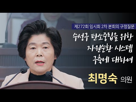 [ 대구광역시 수성구의회 구정질문 ] 최명숙 의원_제272회 임시회 2차 본회의