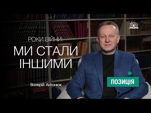 Роки війни: ми стали іншими. Валерій Антонюк