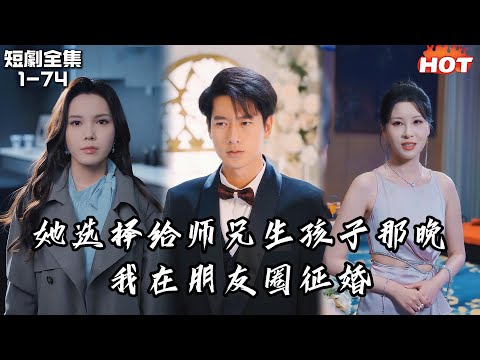 Multi |男頻熱播短劇🔥女神選擇給師兄生孩子那晚，我在朋友圈徵婚，青梅立馬飛來和我結婚丨陈舒琪 / 张灵钰丨不在灯火阑珊处丨追夫火葬场