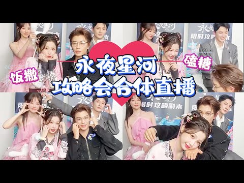 #永夜星河 直播間玩抽象!#虞書欣 #丁禹兮 小動作不斷 差點都親上了!