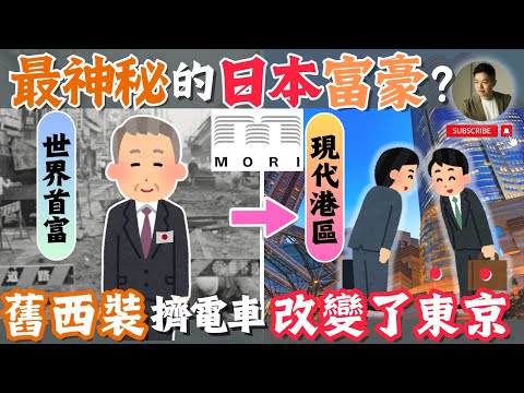 連上海地標都他蓋的❓買下東京港區的「隱形首富」❗️開箱9位數景觀大豪宅