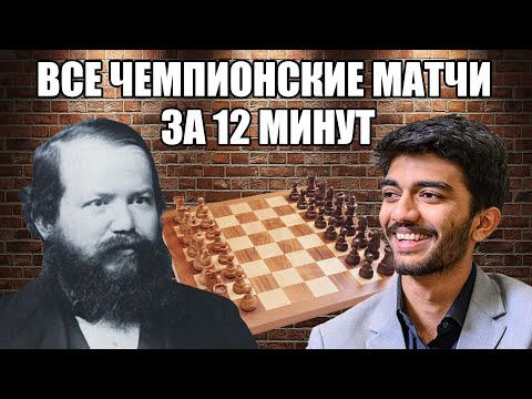 Все матчи за шахматную корону 1886-2024 Все чемпионы мира по шахматам. Дин Лижэнь - Гукеш Доммараджу