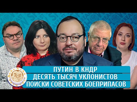 Путин в КНДР, Десять тысяч уклонистов, В поисках советских боеприпасов. Белковский, Грин