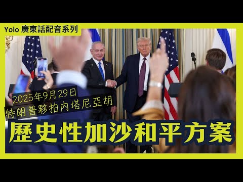 [廣東話配音] 特朗普、內塔尼亞胡拋出加沙和平方案，中東將迎來大變局？ | 2025年9月29日