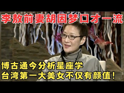 台湾第一大美女胡因梦口才也太牛了！博古通今分析星座学,不愧是李敖爱而不得的女人！#锋言锋语