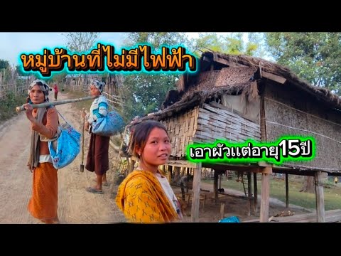 หมู่บ้านนี้ใหย่ที่ไม่มีไฟฟ้าใช้อาใส่ไฟโซล่าเซลล์ใช้แทน