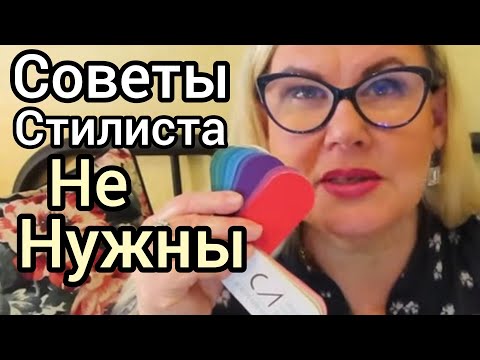 Чем поможет СТИЛИСТ? Нам ничем! Советы стилиста - не нужны женщине 50+ и Plus Size Жизнь в Финляндии