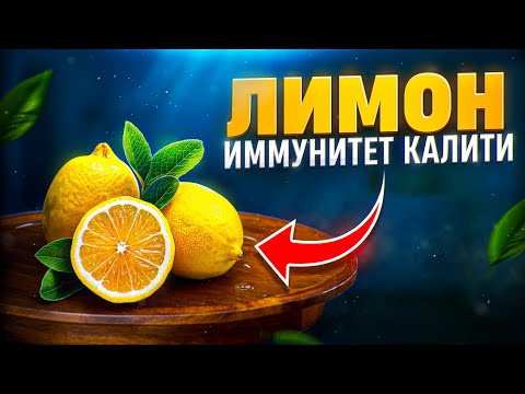 Лимон - иммунитет калити | Доктор Гулбаҳор