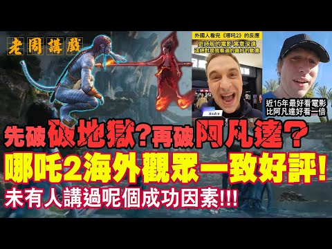 哪吒2贏盡國際有一個特別原因，香港電影製作人得到咩啟發? #老周講戲