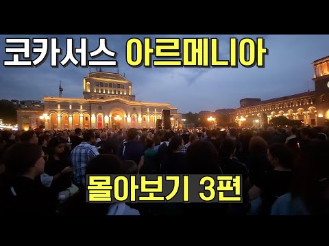 🇦🇲수길따라 아르메니아 몰아보기