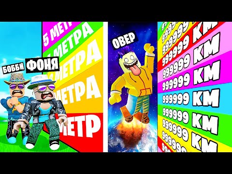 ГОНКА КАЖДУЮ СЕКУНДУ +1 ПРЫЖОК В ROBLOX