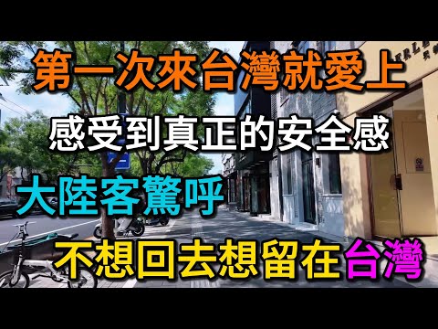 第一次來台灣就愛上！大陸客驚呼：原來真正的安全感在台灣！來過就回不去，想留在台灣