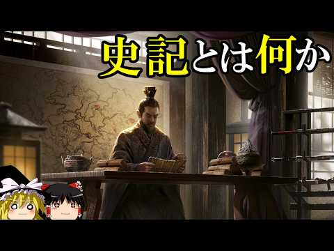 【ゆっくり解説】 『史記』とは何か 中国最古の正史はなぜ偉大なのか 【春秋戦国 前漢】