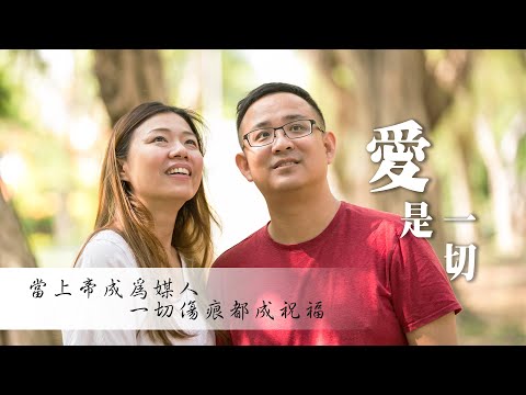 《愛是一切》那些不能說的秘密,在新婚蜜月中一次真實坦承後竟完全被接納。毫無隱瞞的愛,是上帝在婚姻中最棒的禮物!║ 林少軒、林思綺 生命見證
