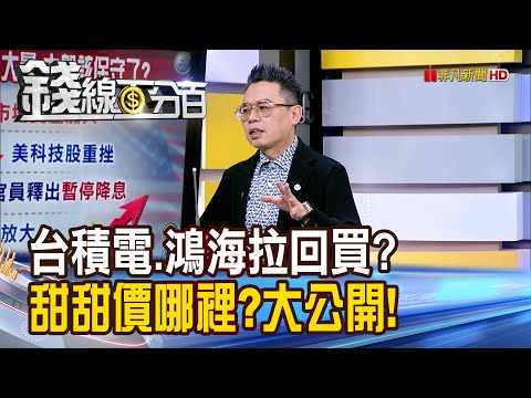 《台積電.鴻海拉回就是買? 甜甜價大公開!》【錢線百分百】20251114-1│非凡財經新聞│