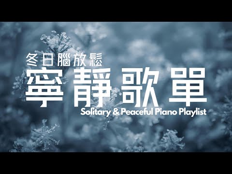 【SOLITARY PIANO MUSIC】煩囂都市找寧靜一刻，一個人聽著寧靜音樂，清空腦袋，平靜思緒，釋放平日累積的壓力及焦慮，停止內耗，幫你容易入睡，🏵️治癒身體、思想和精神，心靈和靈魂的能量