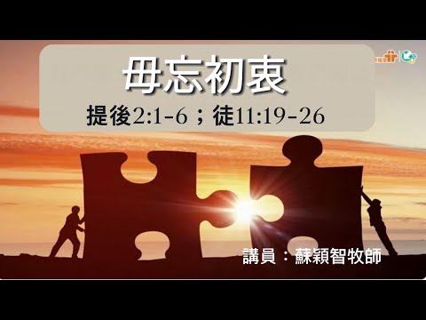 【毋忘初衷】｜蘇穎智牧師｜提後2:1-6；徒11:19-26｜恩福中心主日中堂崇拜 | 2023-06-11