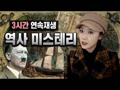 3시간 풀리지 않는 역사 미스테리 모음 연속재생 (수면영상, 노동요 추천)