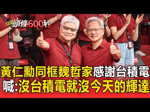 黃仁勳中文喊「沒有台積電，就沒有今天的輝達」！感謝台積電員工︰你們幫我蓋輝達【頭條600秒】