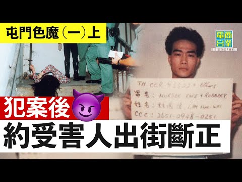 【港澳犯罪盤點‧1993年‧屯門色魔(一)上】分唔到愛與性 淫辱後仲想同受害者做朋友？︱翁靜晶、張堅庭：危險人物