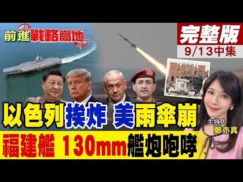 福建艦穿台海 日本拍到"130毫米艦砲"隨時開火 美軍驚呆全程鎖定! 卡達暗殺風暴 72小時震6國 胡塞炸以色列 川普驚愕!｜【前進戰略高地完整版中集】@全球大視野Global_Vision