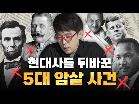 현대사를 송두리째 뒤바꾼 [5대 암살 사건] 상세히 파헤치기🔍