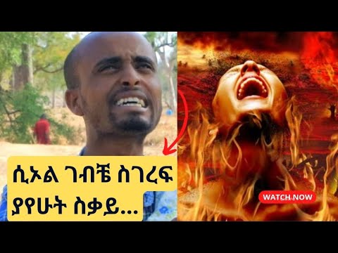 bermel Georgis ሲኦል ገብቼ ስገረፍ ያየሁት ስቃይ በትንሹ ልንገራቹ.. | በርሜል ቅዱስ ጊዮርጊስ ጥምቀት ታምር ክፍል 7 part 1