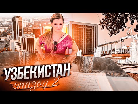 Узбекистан -- Ташкентские приключения