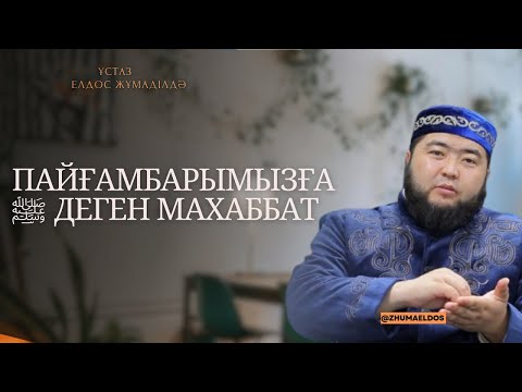 ПАЙҒАМБАРЫМЫЗҒА ﷺ ДЕГЕН МАХАББАТ | ұстаз Елдос Жұмаділдә