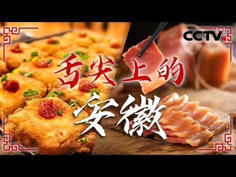 终于把安徽美食整明白了！来感受一下徽菜的魅力吧 刀板香 虾子小刀面 毛豆腐——舌尖上的安徽【CCTV纪录】
