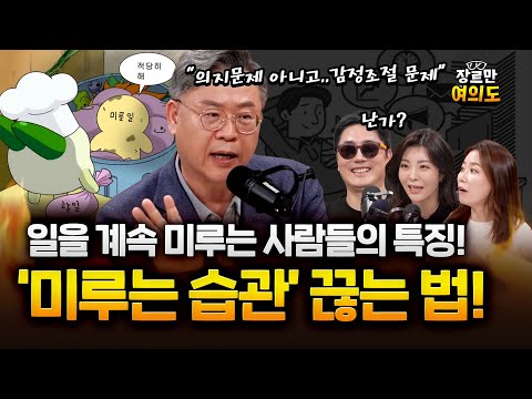 이동귀 교수 "꾸물거림, 시간조절 NO…감정조절 문제" 미루는 습관! 나만 그런게 아니었다!