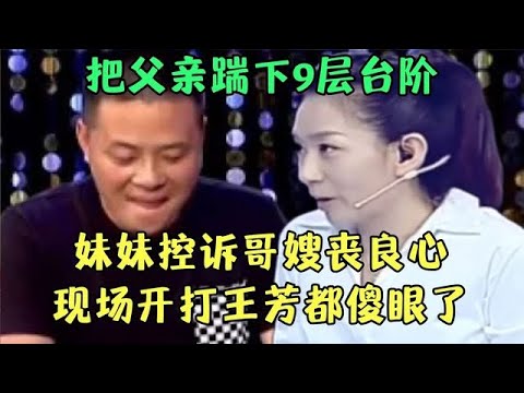 把父亲踹下9层台阶, 妹妹控诉哥嫂丧良心, 姑嫂现场开打, 王芳直接傻眼了！【王芳王为念调解】