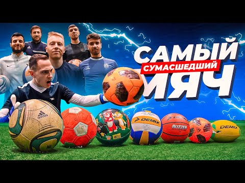 САМЫЙ ШАЛЬНОЙ МЯЧ В МИРЕ || НЕВЕРОЯТНАЯ ТРАЕКТОРИЯ